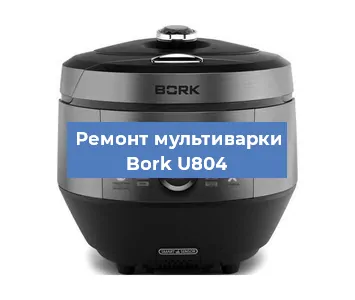 Замена крышки на мультиварке Bork U804 в Новосибирске